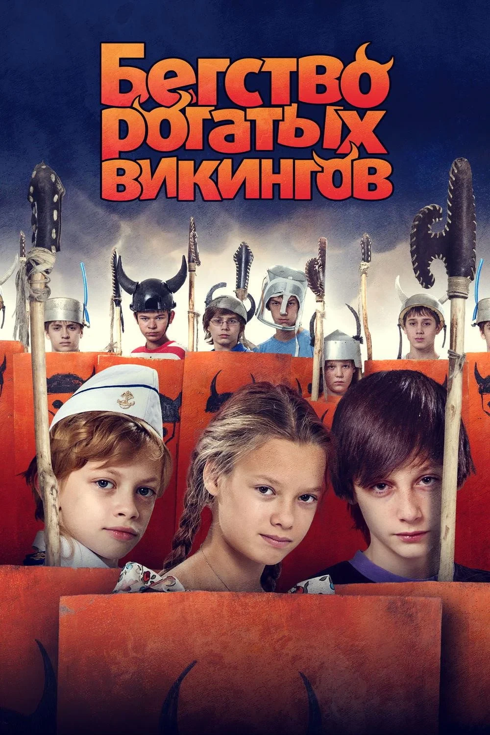 Постер фильма Бегство рогатых викингов