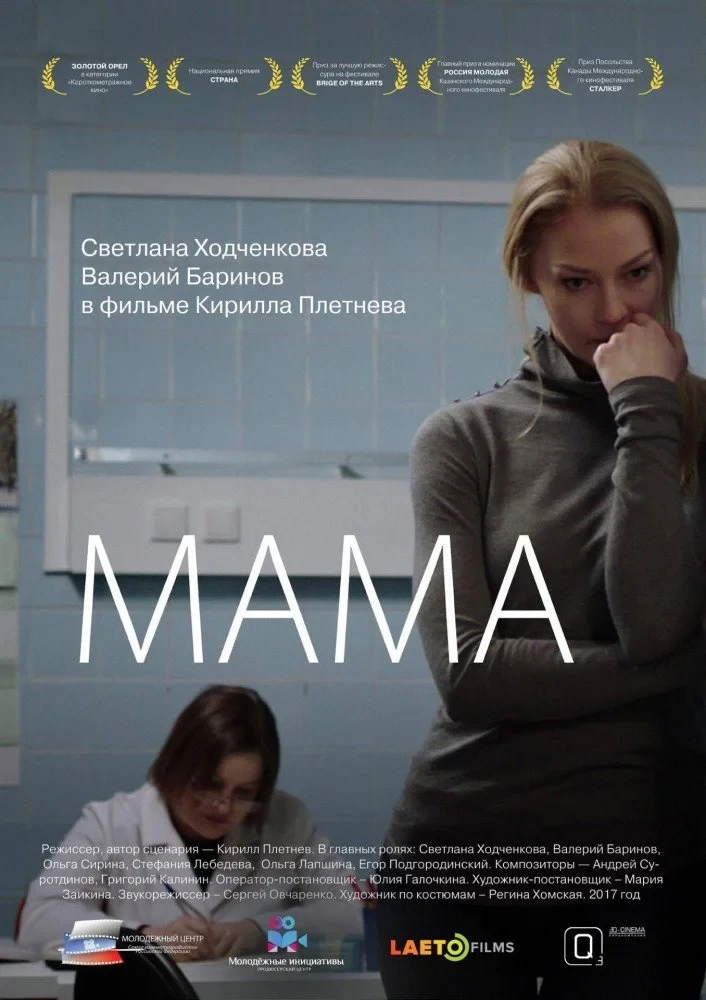 Постер фильма Мама