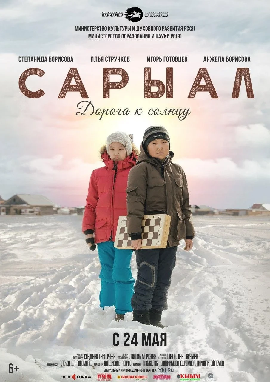 Постер фильма Сарыал. Дорога к солнцу