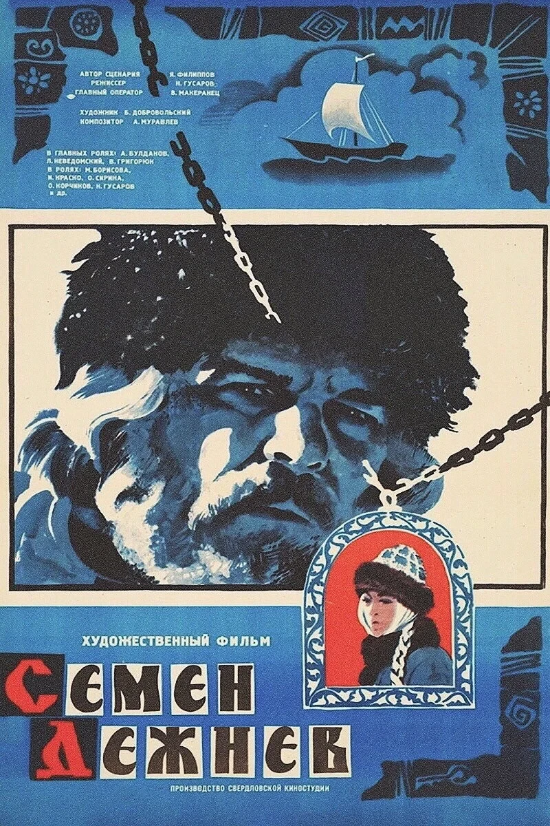 Постер фильма Семён Дежнёв