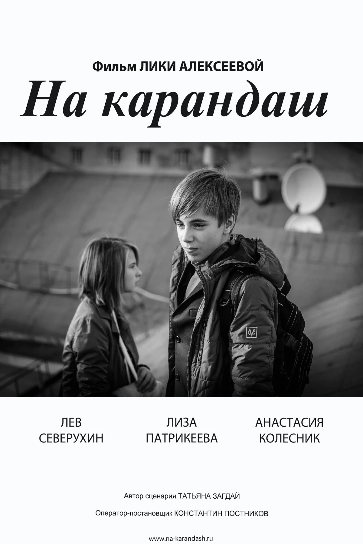 Постер фильма На карандаш