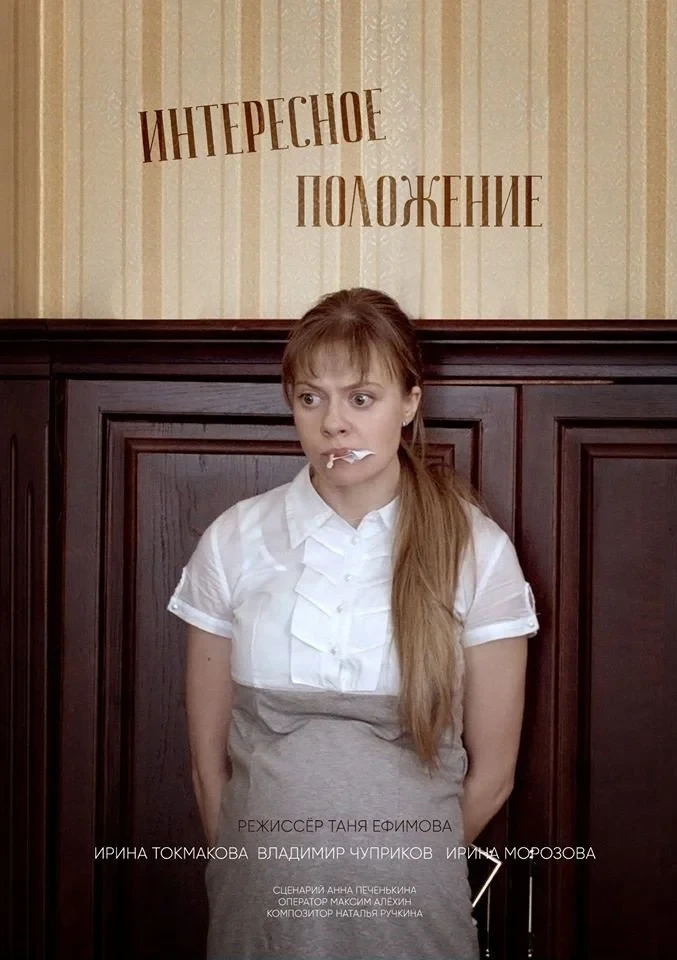 Постер фильма Интересное положение