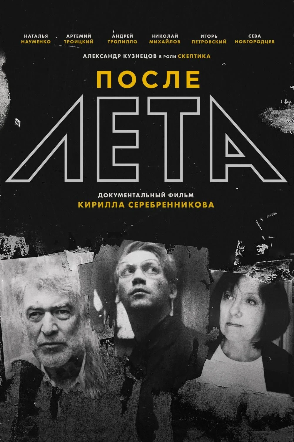 Постер фильма После лета