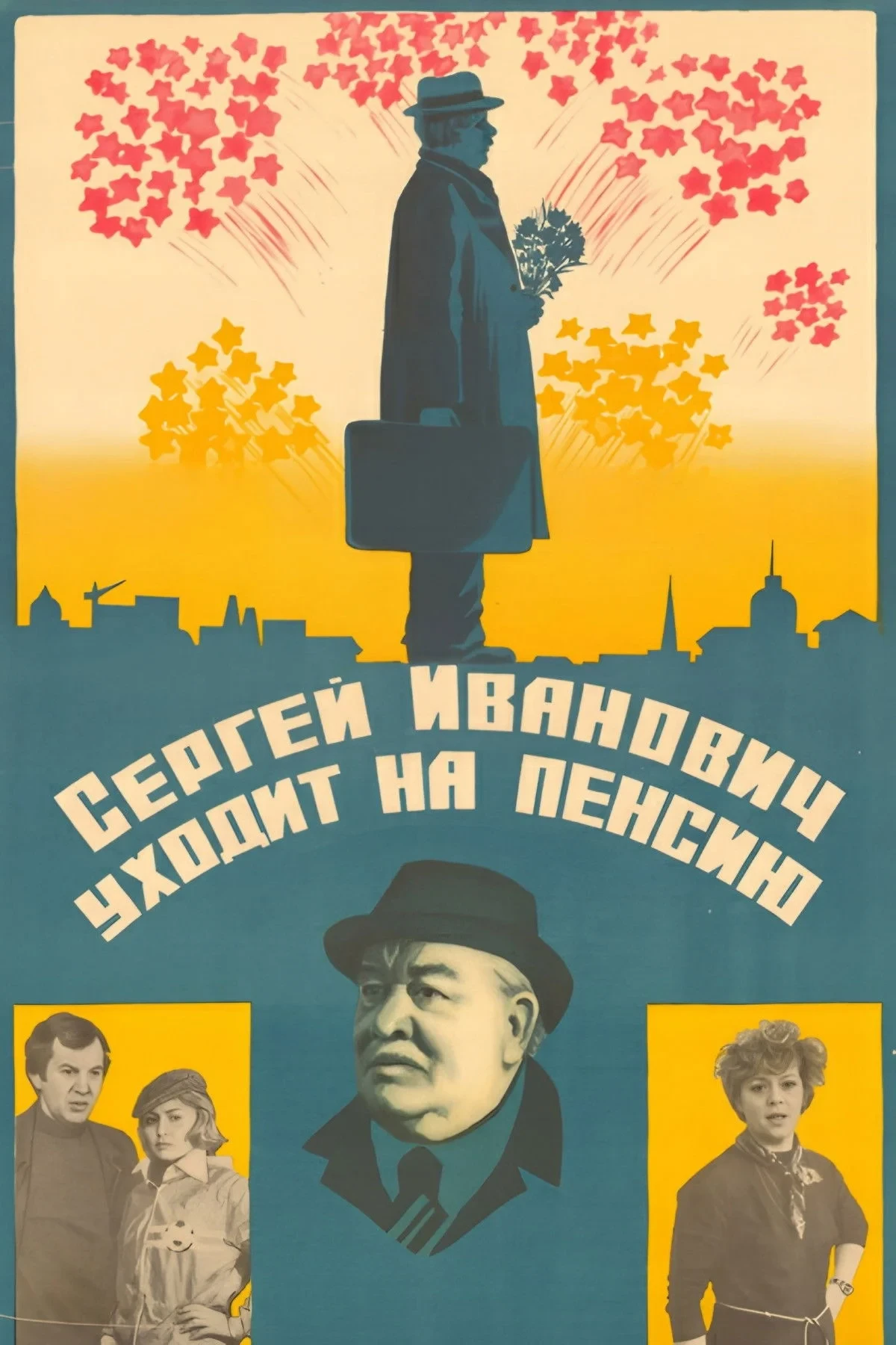 Постер фильма Сергей Иванович уходит на пенсию