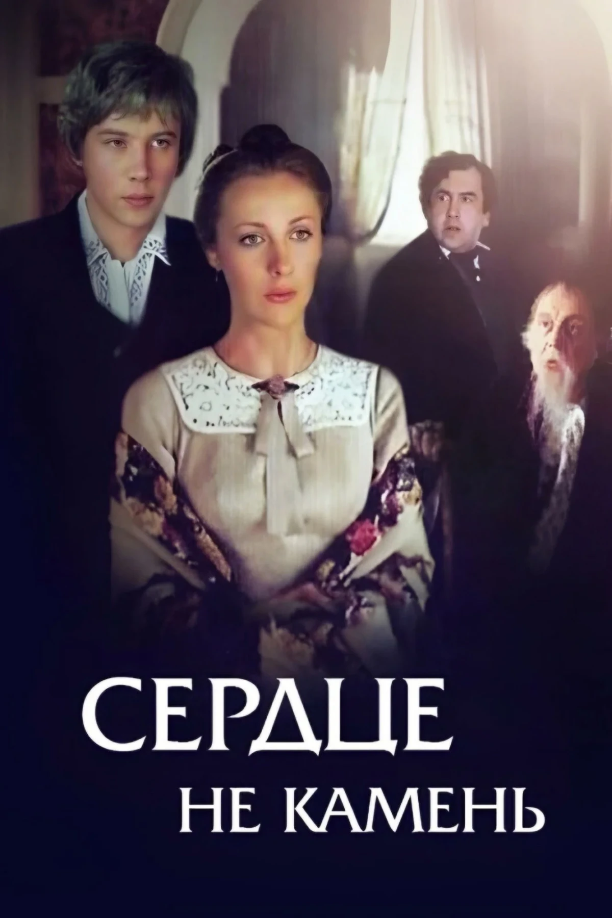 Постер фильма Сердце не камень
