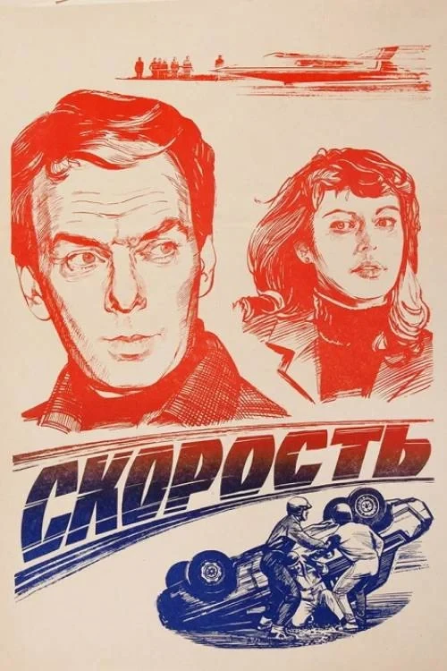 Постер фильма Скорость