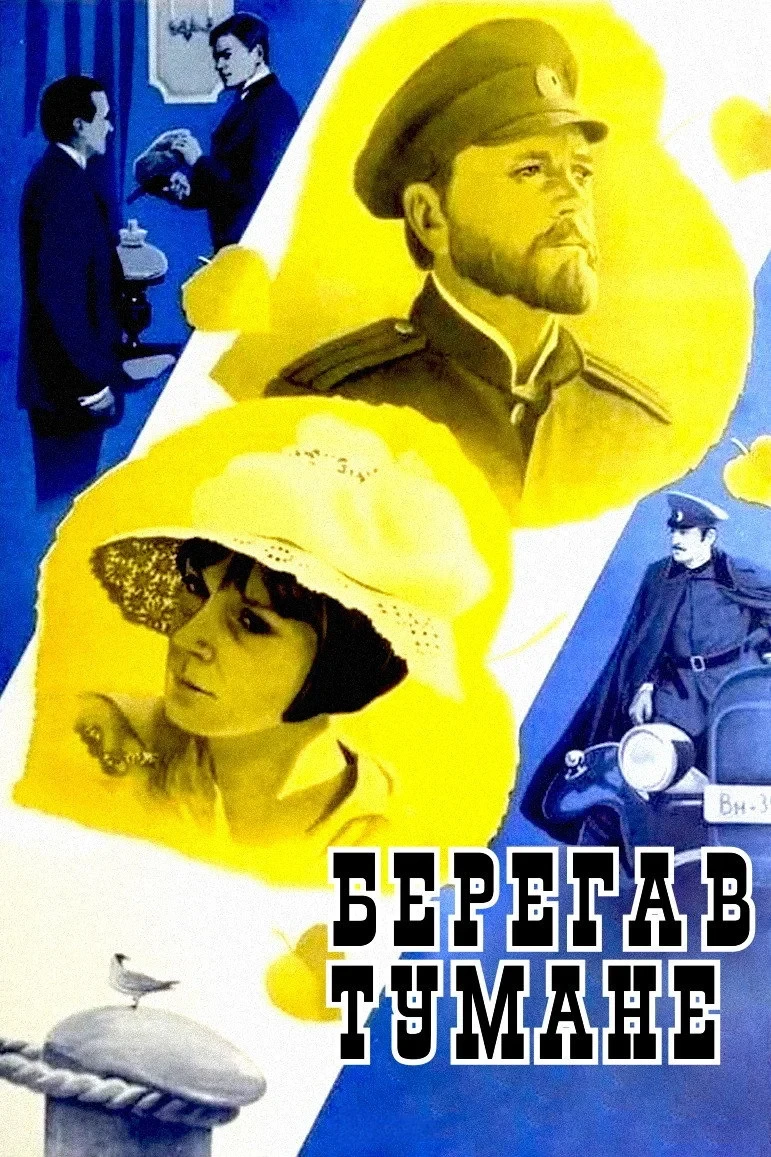 Постер фильма Берега в тумане