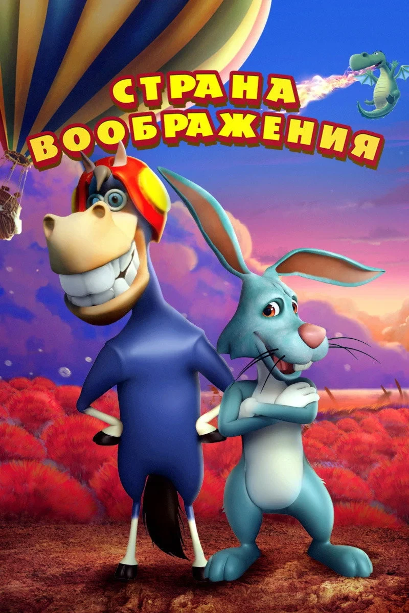 Постер фильма Страна воображения