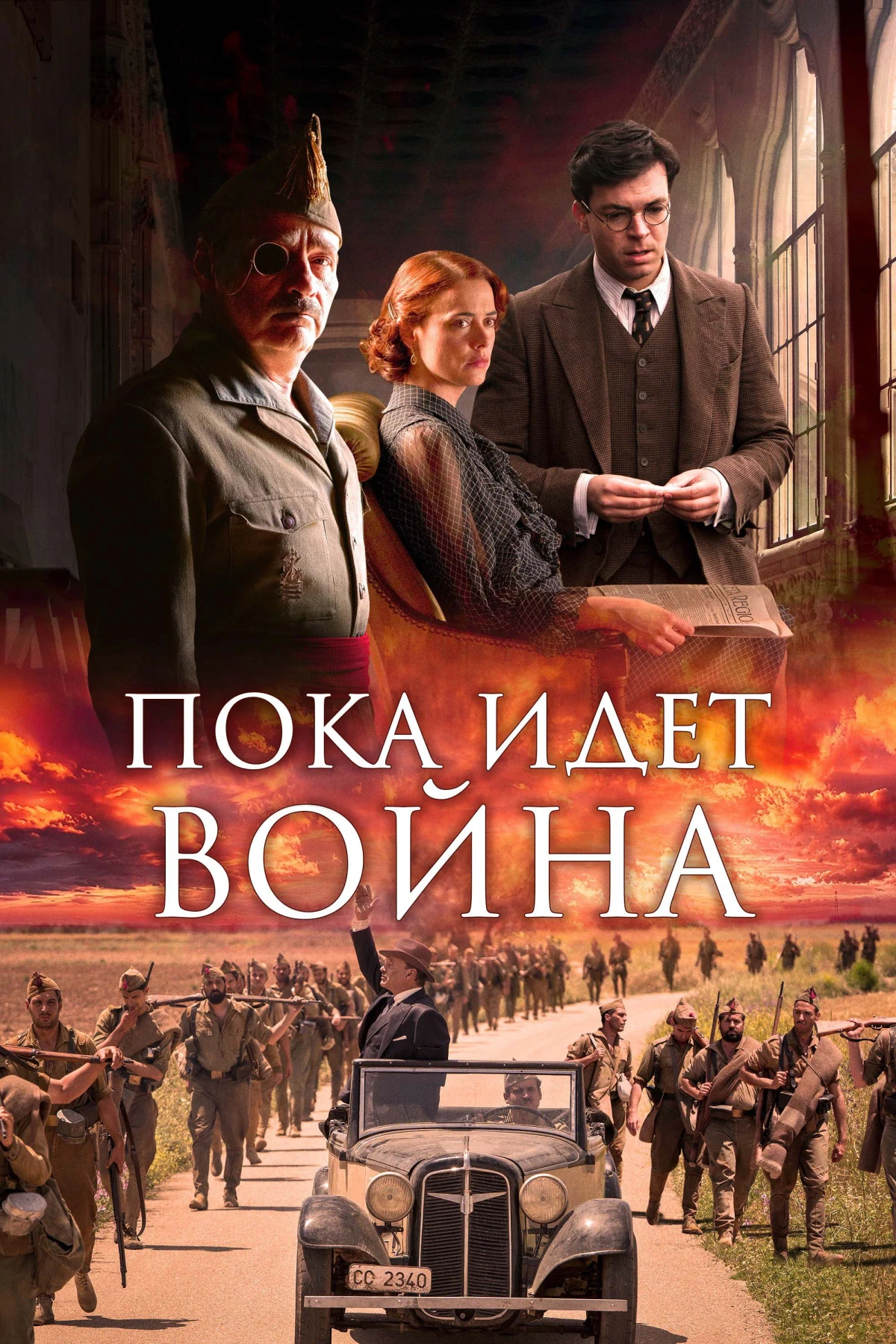 Постер фильма Во время войны