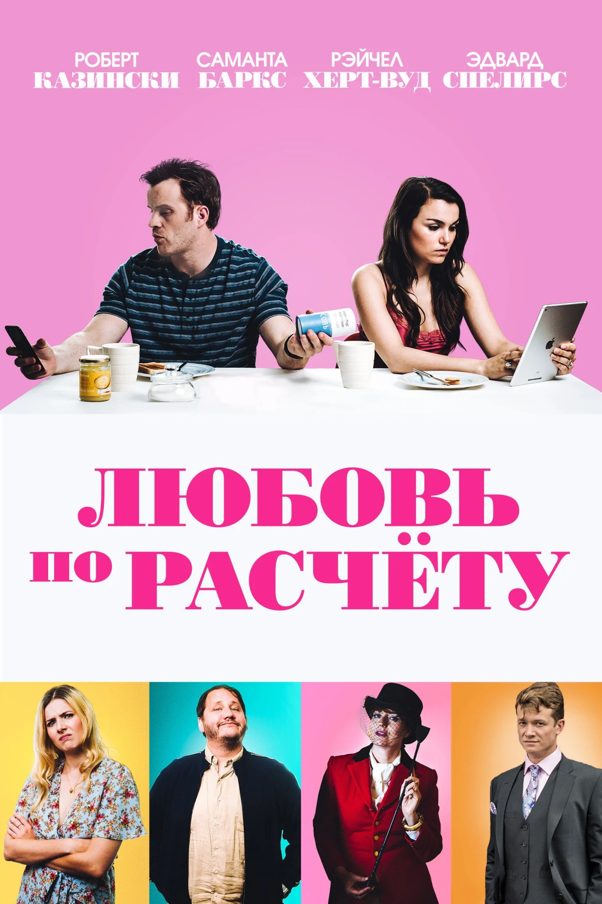 Постер фильма Любовь по расчету