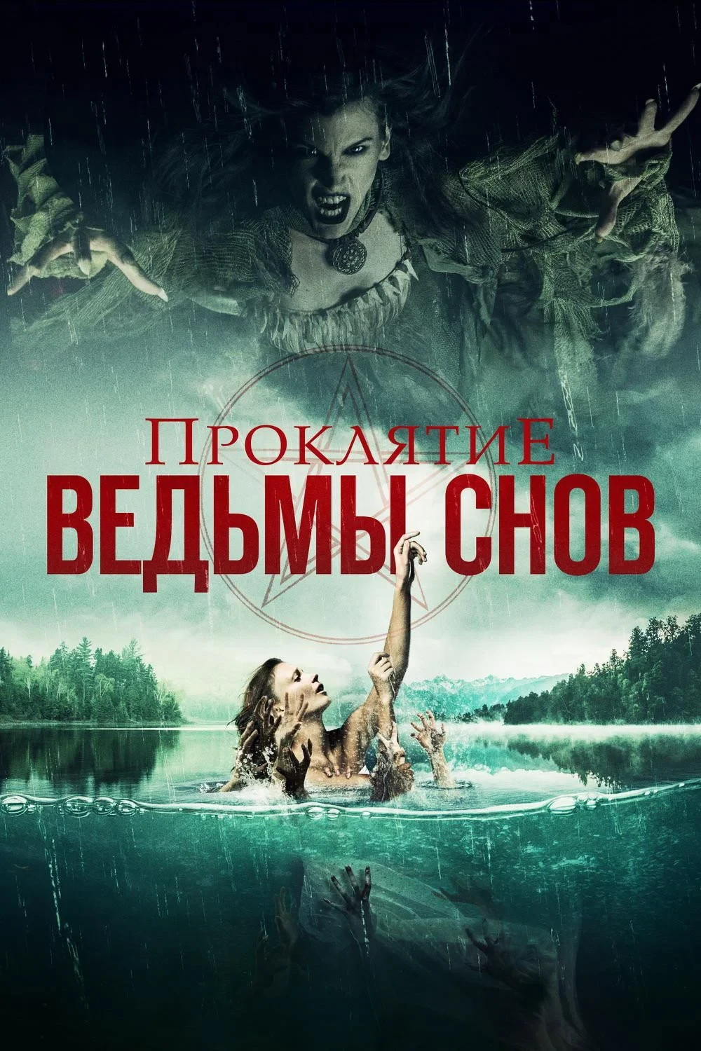 Постер фильма Проклятие ведьмы снов