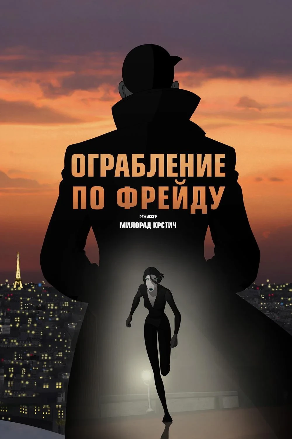 Постер фильма Ограбление по Фрейду