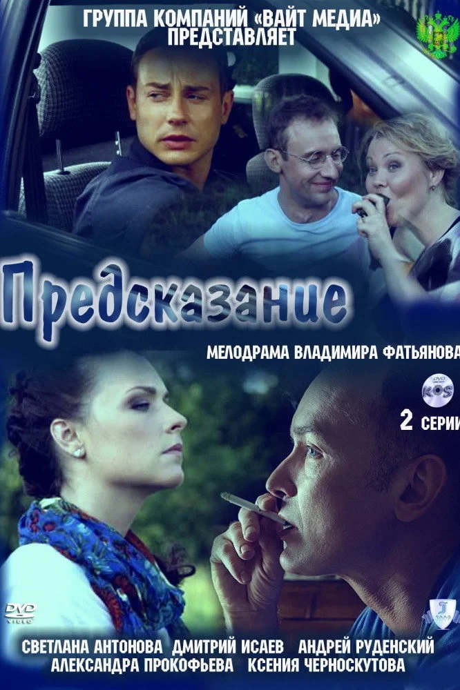 Постер фильма Предсказание