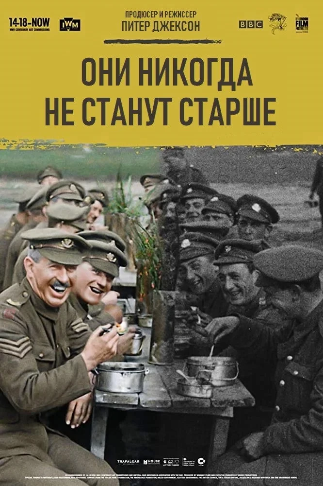 Постер фильма Они никогда не станут старше