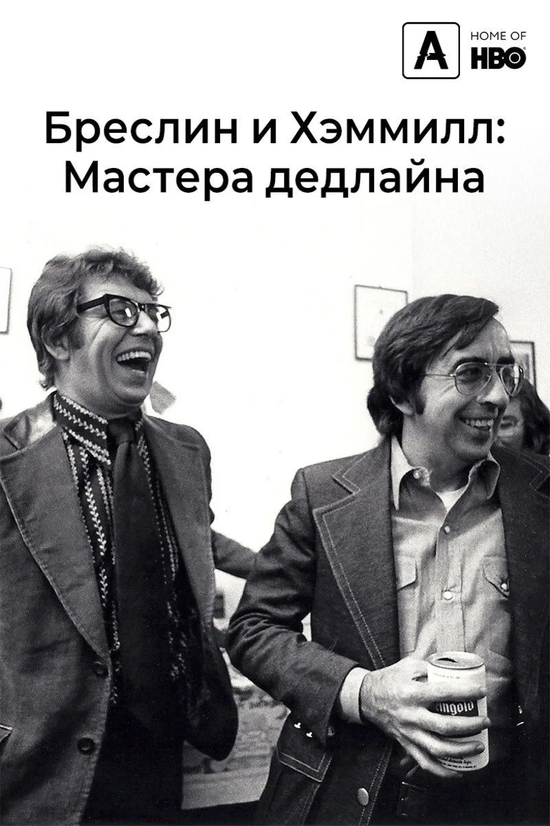 Постер фильма Бреслин и Хэмилл: Мастера дедлайна