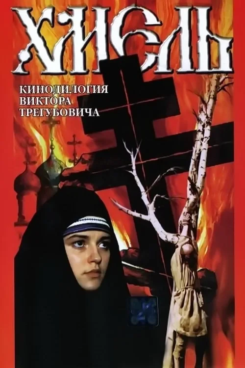 Постер фильма Хмель. Фильм второй: Исход