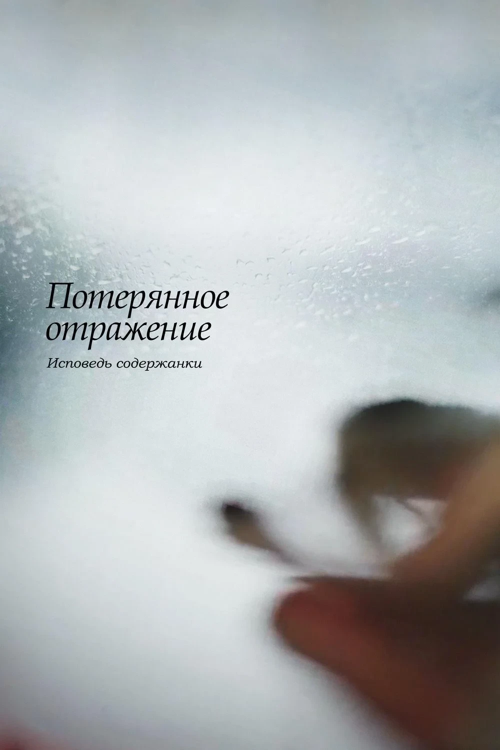 Постер фильма Потерянное отражение: Исповедь содержанки
