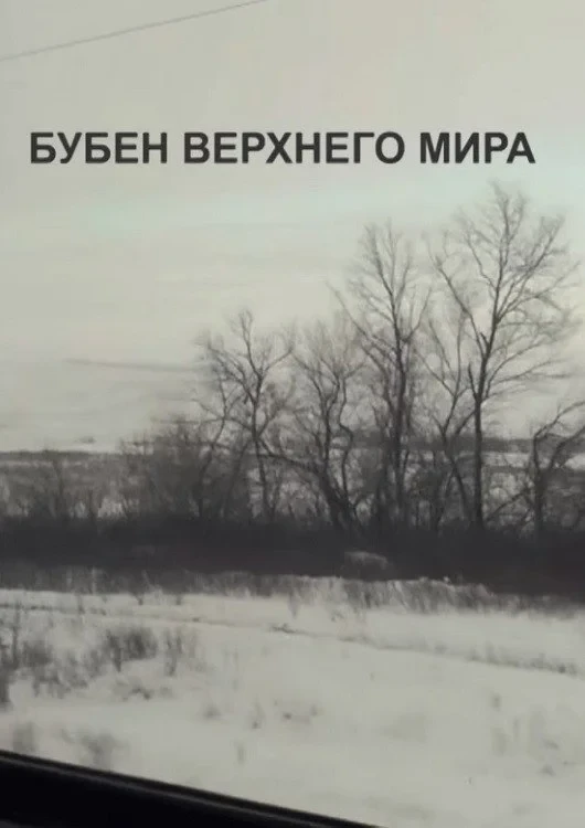 Постер фильма Бубен верхнего мира