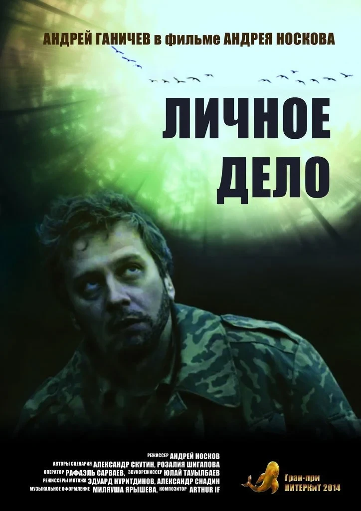 Постер фильма Личное дело
