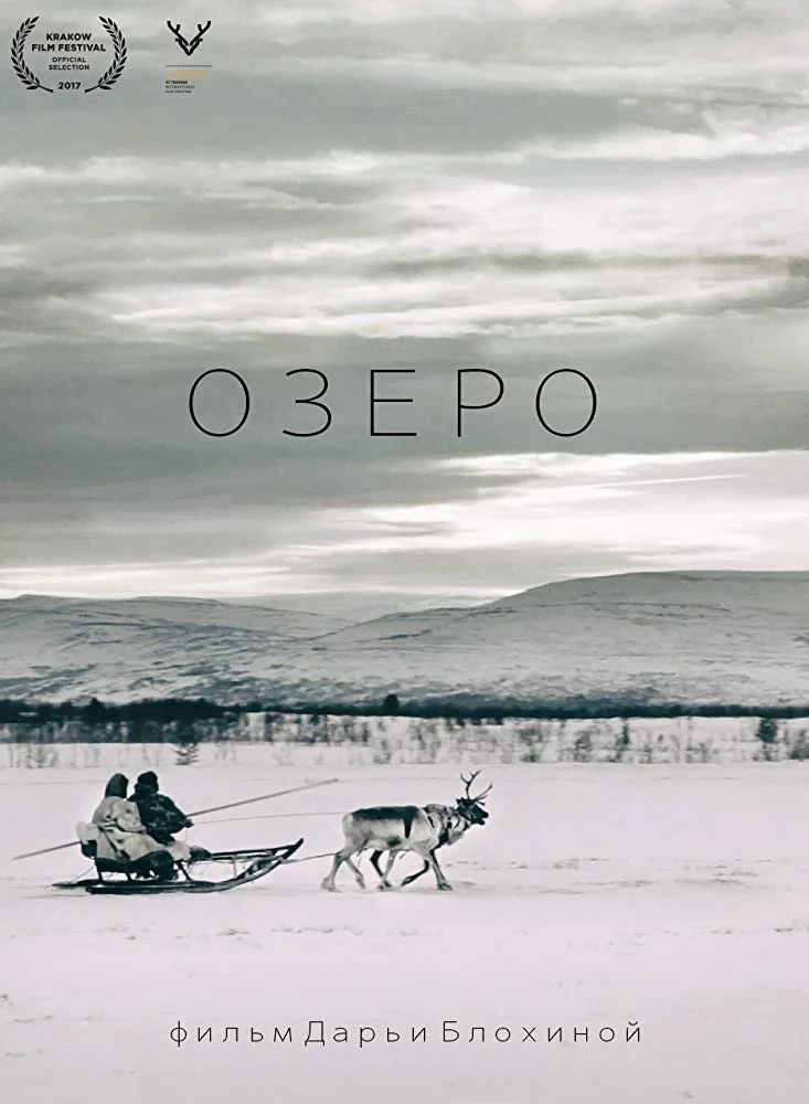 Постер фильма Озеро