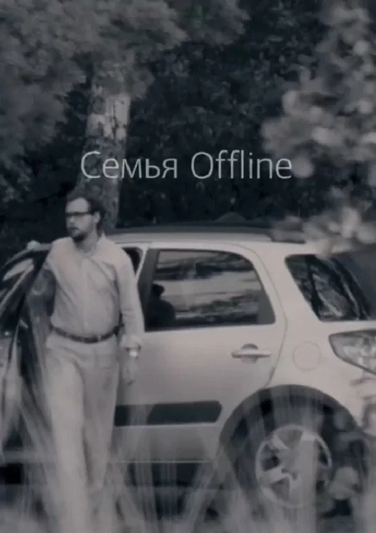 Постер фильма Семья Offline