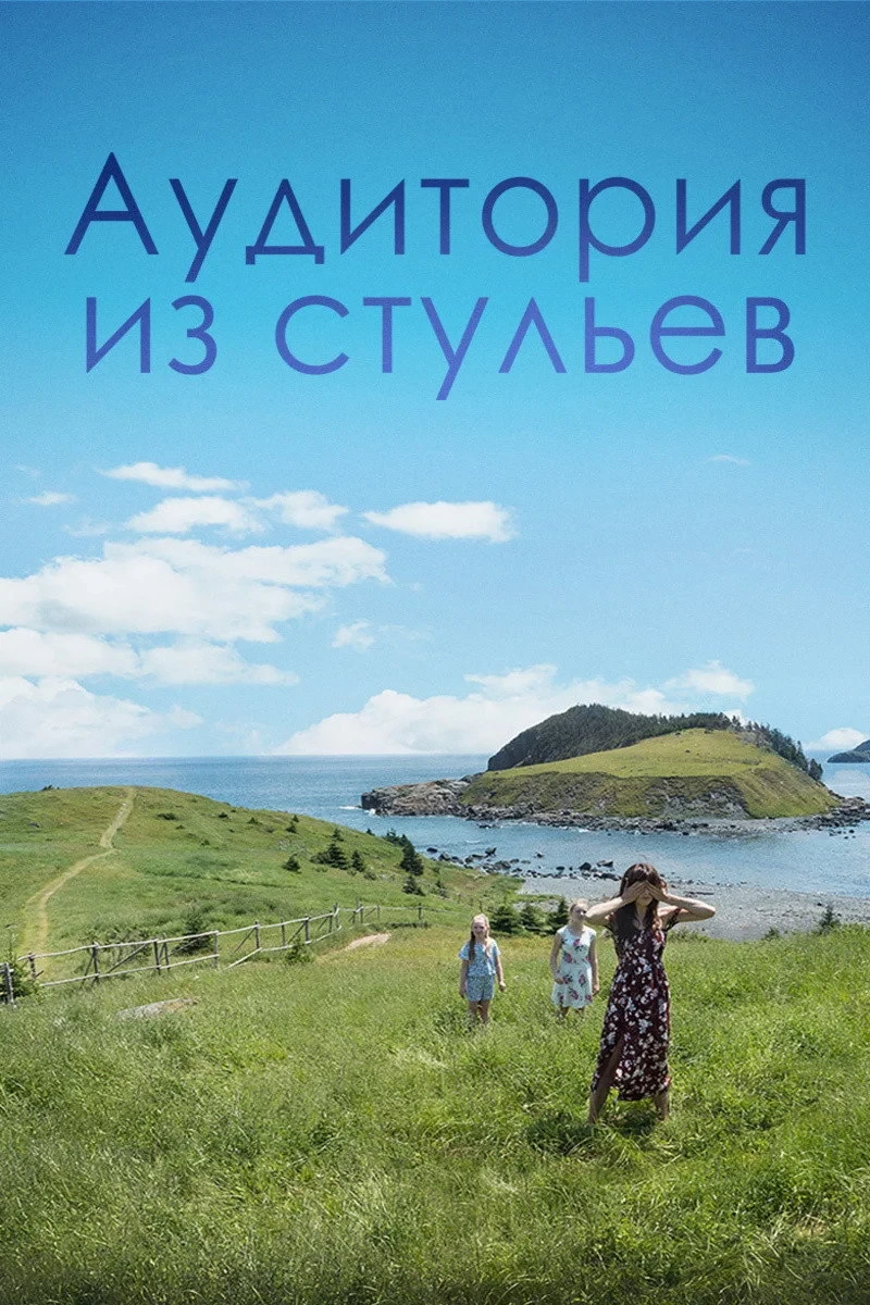 Постер фильма Аудитория из стульев