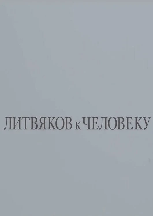 Постер фильма Литвяков к человеку