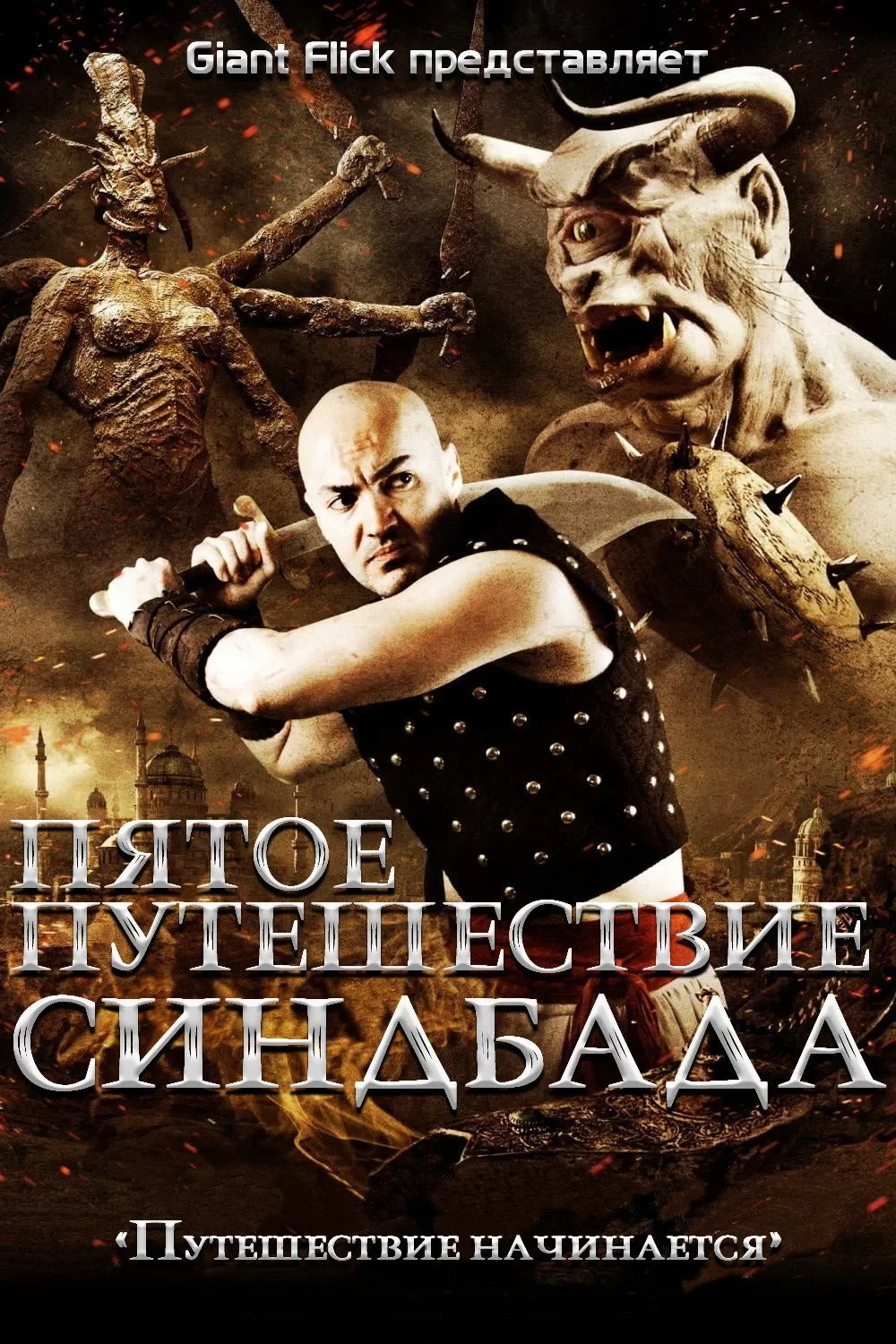 Постер фильма Пятое путешествие Синдбада