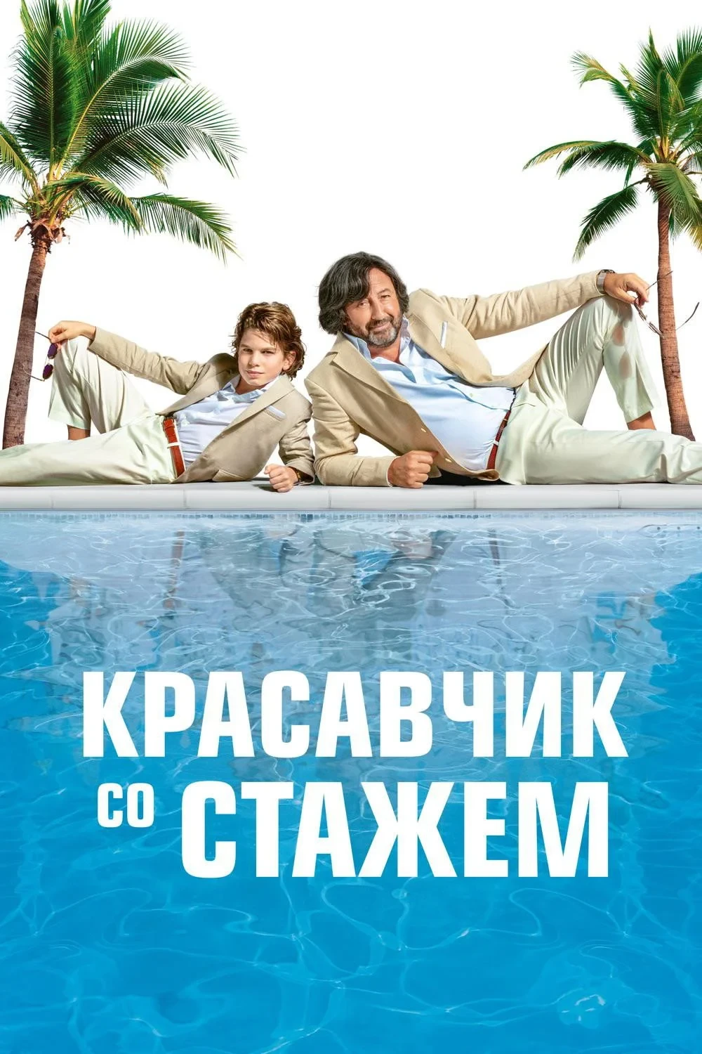 Постер фильма Красавчик со стажем