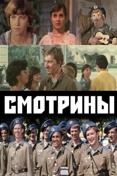 Постер фильма Смотрины