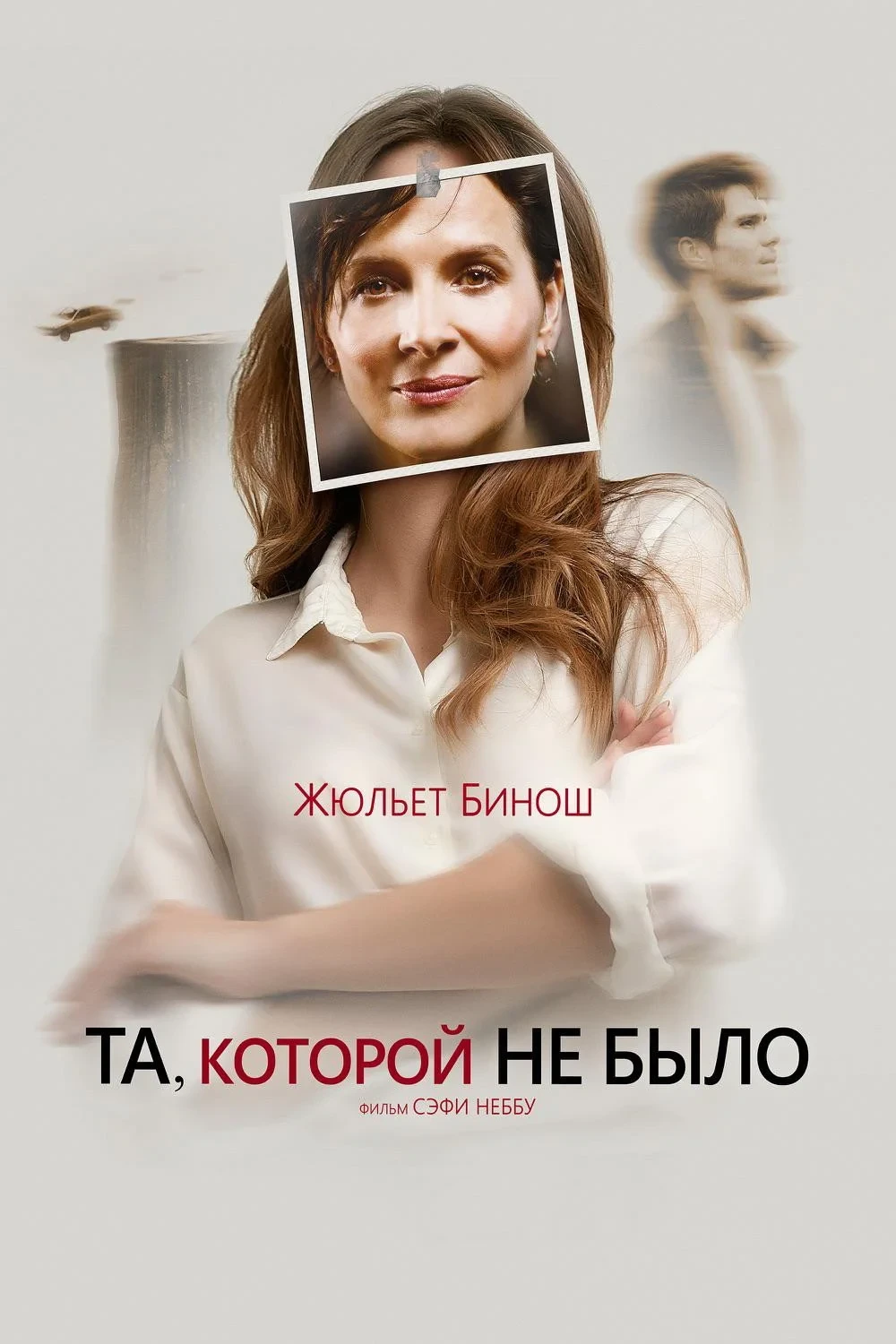 Постер фильма Та, которой не было