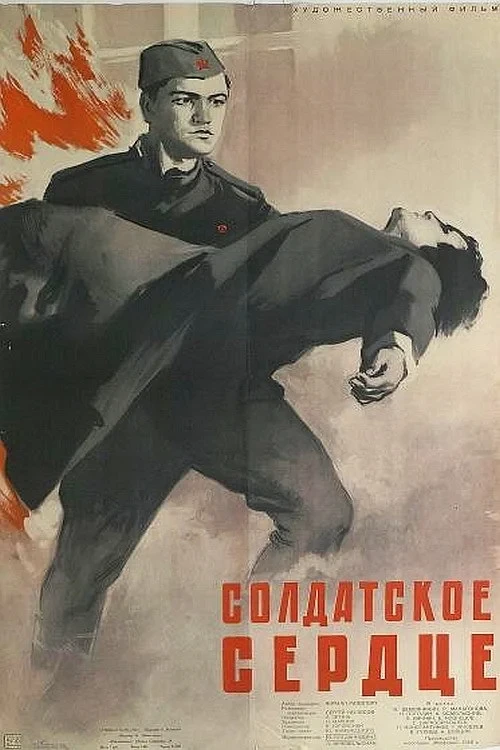 Постер фильма Солдатское сердце
