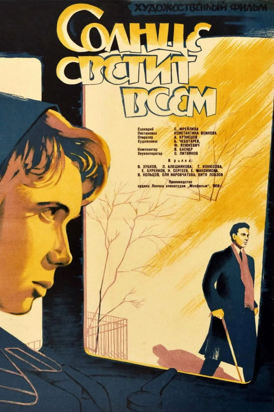 Постер фильма Солнце светит всем