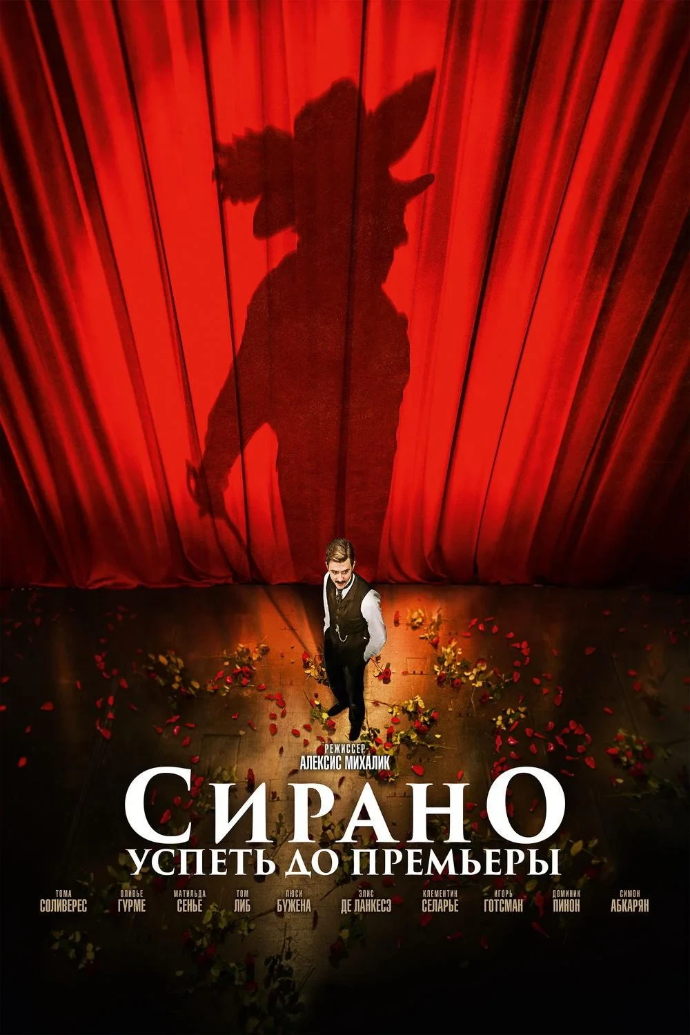 Постер фильма Сирано. Успеть до премьеры