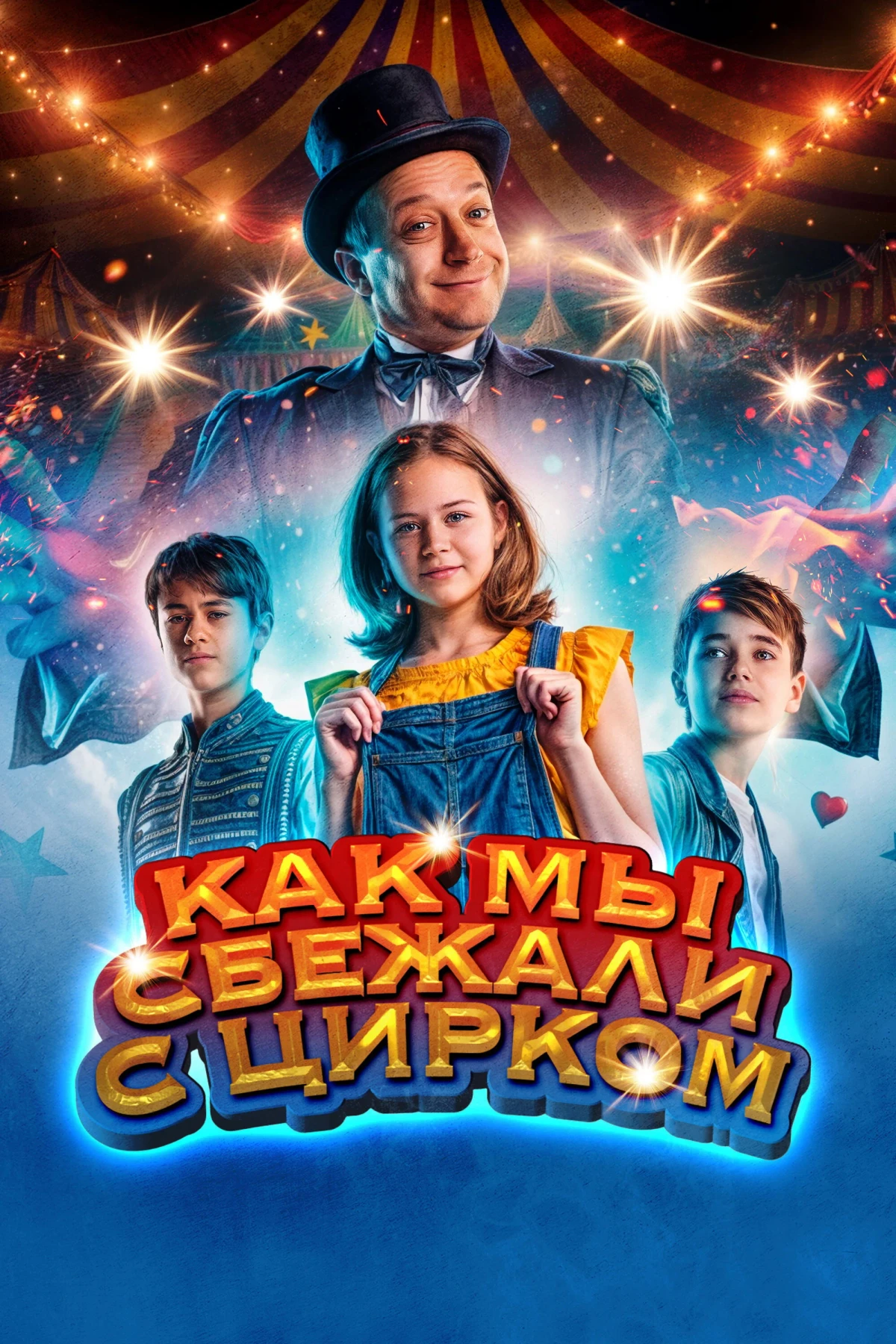 Постер фильма Как мы сбежали с цирком