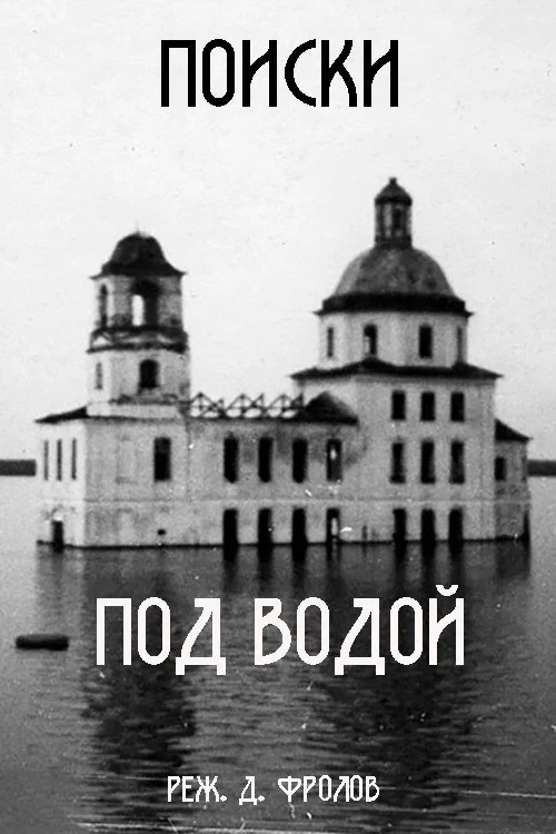 Постер фильма Поиски под водой