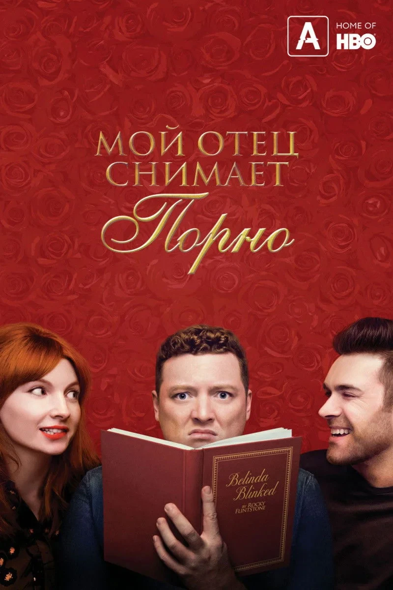 Постер фильма Мой отец написал порно