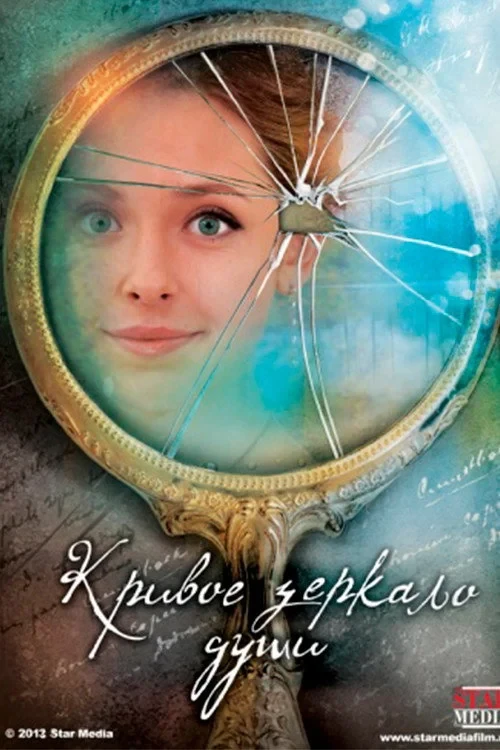 Постер фильма Кривое зеркало души