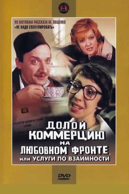 Постер фильма Долой коммерцию на любовном фронте, или Услуги по взаимности