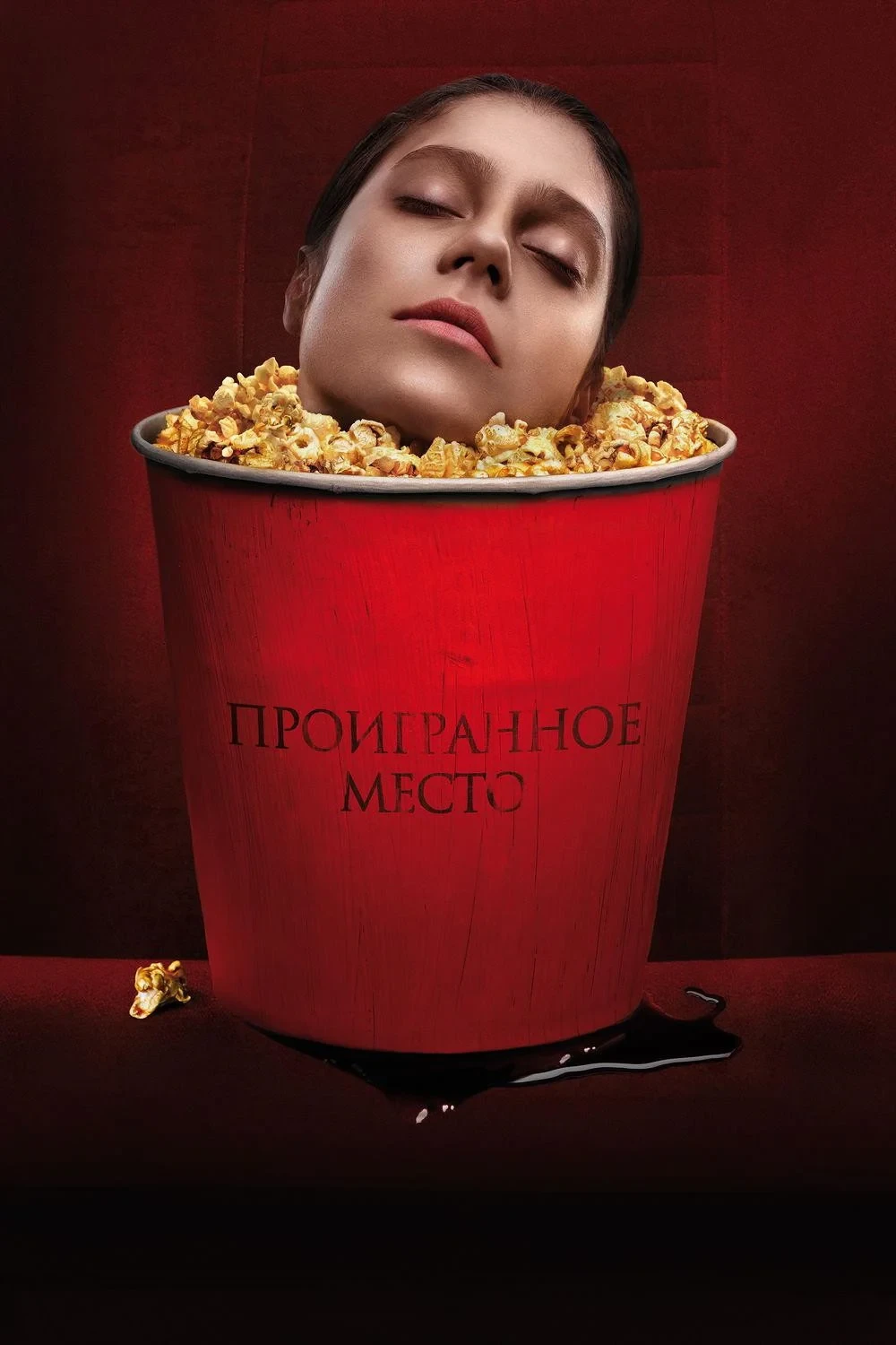 Постер фильма Проигранное место