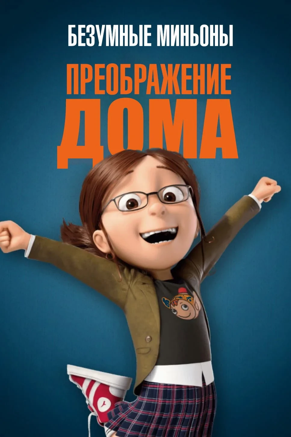 Постер фильма Безумные Миньоны: Преображение дома