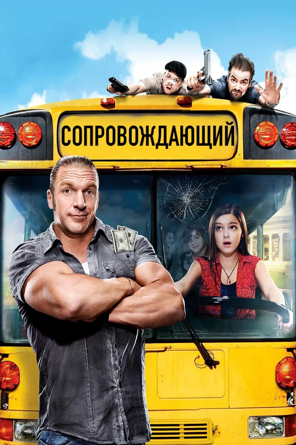 Постер фильма Сопровождающий