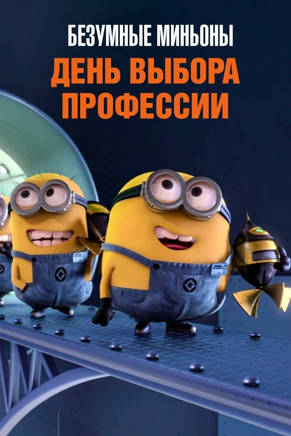 Постер фильма Безумные Миньоны: День выбора профессии