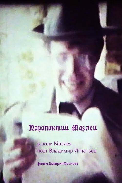 Постер фильма Парапонтий Мазлей