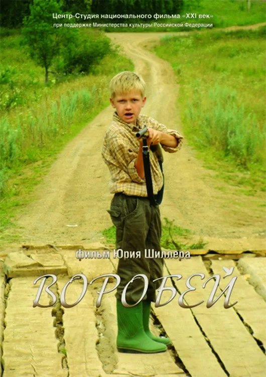 Постер фильма Воробей