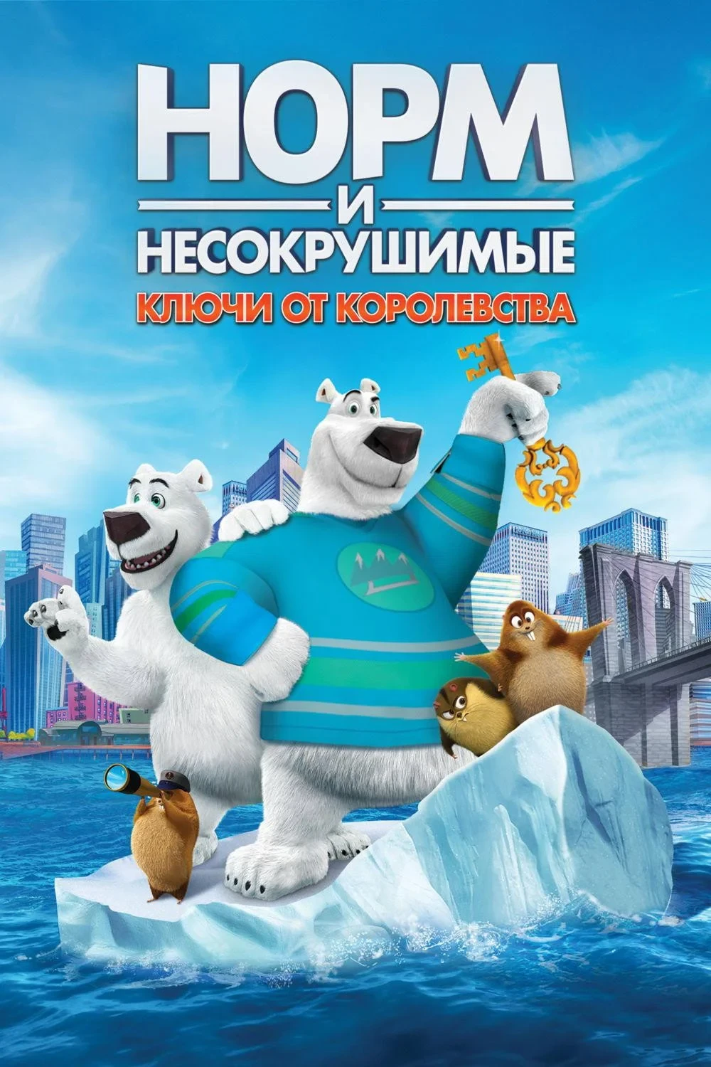 Постер фильма Норм и Несокрушимые: ключи от королевства