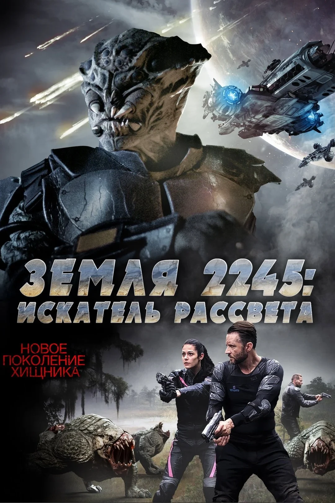 Постер фильма Земля 2245: Искатель рассвета