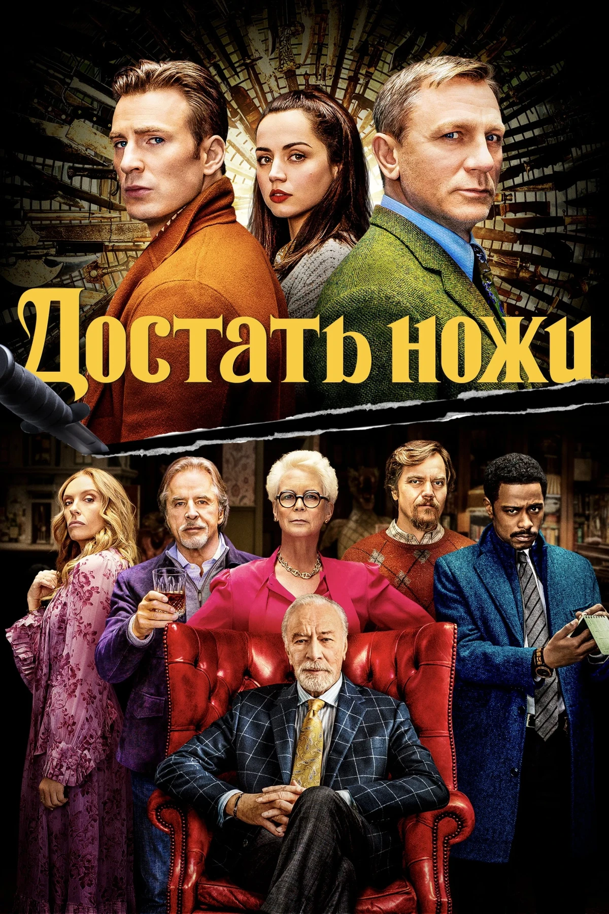 Постер фильма Достать ножи