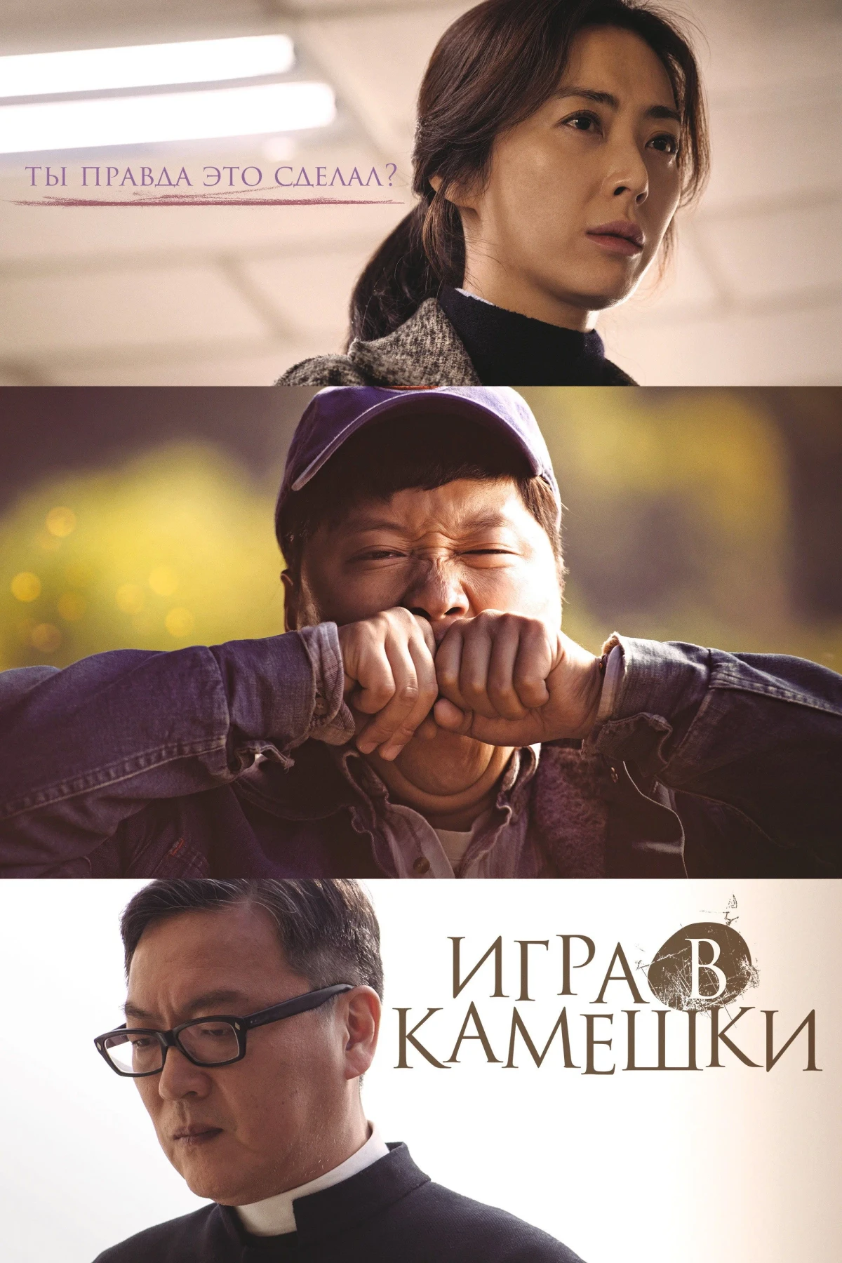 Постер фильма Игра в камешки