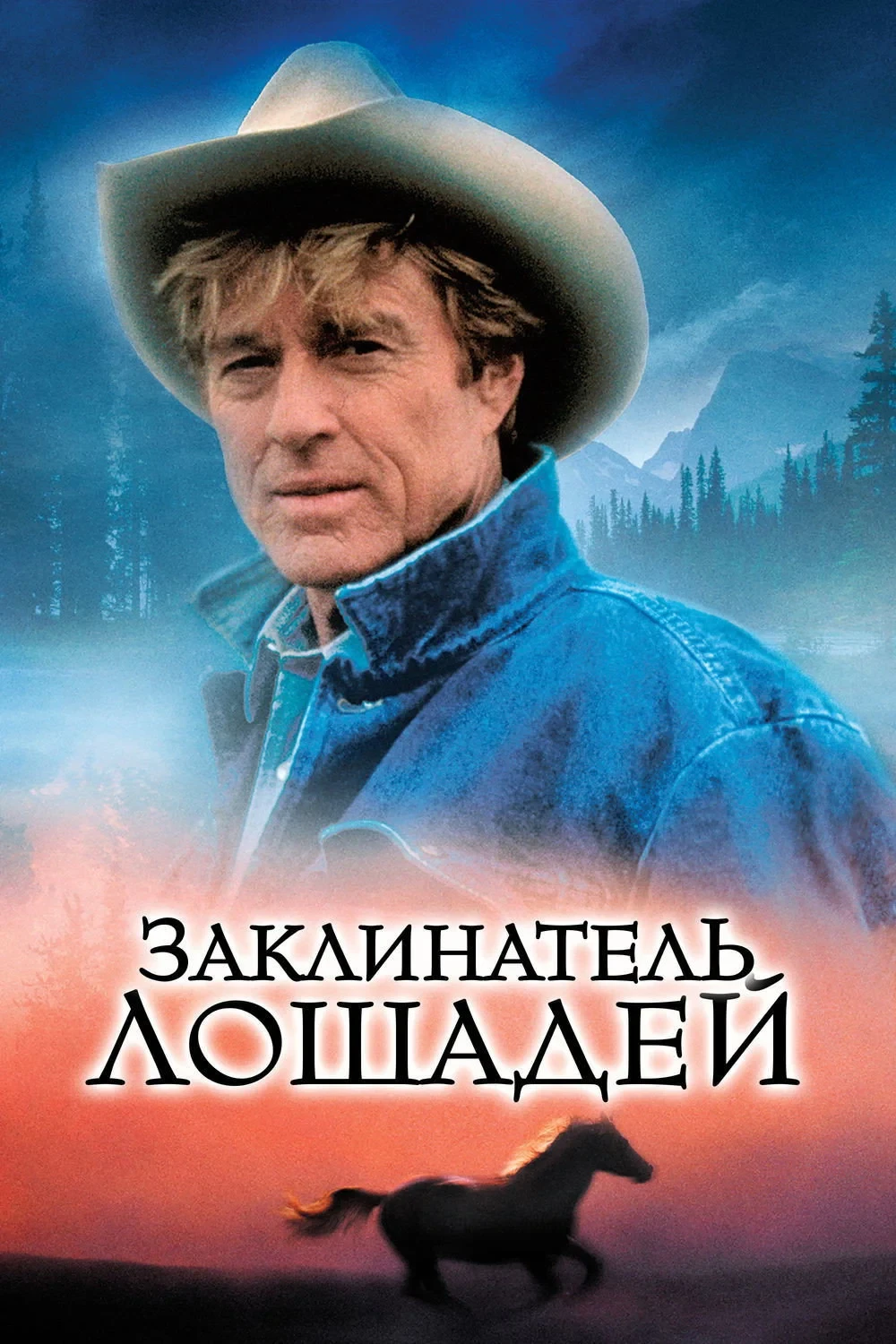 Постер фильма Заклинатель лошадей